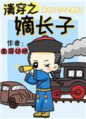 清穿之嫡长子 清穿之嫡长子