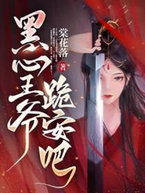 黑心王爷,跪安吧 黑心王爷,跪安吧