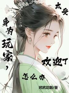 综影视:玩家就是如此的有魅力 综影视:玩家就是如此的有魅力