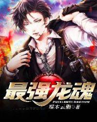 最强龙魂 最强龙魂