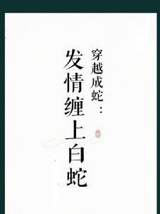 穿越成蛇:我的娘子白素贞 穿越成蛇:我的娘子白素贞