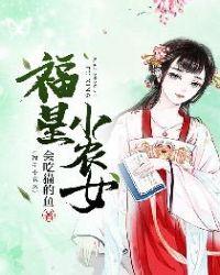 福星小农女 福星小农女