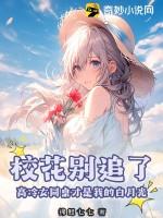 校花别追了!高冷女同桌才是我的白月光 校花别追了!高冷女同桌才是我的白月光