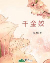 千金娇 千金娇