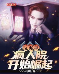 反派从疯人院开始崛起 反派从疯人院开始崛起
