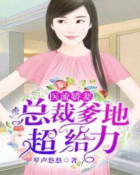 医流娇妻:总裁爹地超给力 医流娇妻:总裁爹地超给力