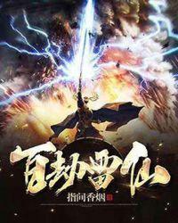 百劫雷仙 百劫雷仙