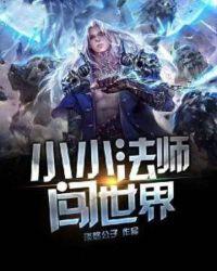 小小法师闯世界 小小法师闯世界