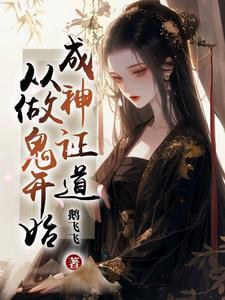 成神证道,从做鬼开始 成神证道,从做鬼开始