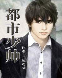 都市少帅 都市少帅