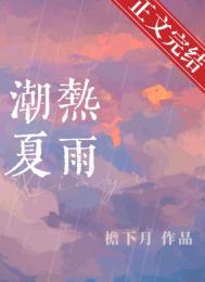 潮热夏雨 潮热夏雨