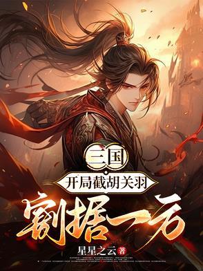 三国:开局截胡关羽,割据地盘 三国:开局截胡关羽,割据地盘