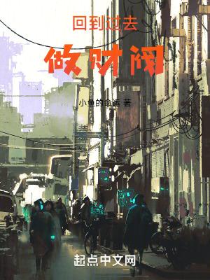 回到过去做财阀 回到过去做财阀
