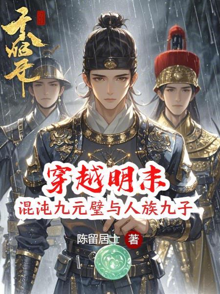 穿越明末:我从法场劫走袁崇焕 穿越明末:我从法场劫走袁崇焕