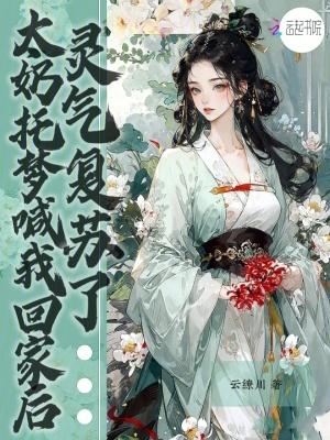 太奶托梦喊我回家后,灵气复苏了 太奶托梦喊我回家后,灵气复苏了