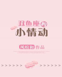 双鱼座的小情动 双鱼座的小情动