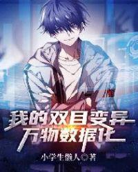 我的双目变异:万物数据化! 我的双目变异:万物数据化!