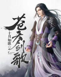 苍天剑歌 苍天剑歌