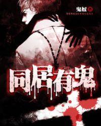 同居有鬼 同居有鬼