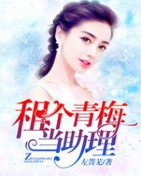 租个青梅当助理 租个青梅当助理