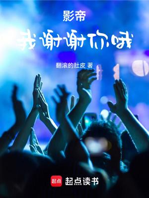 影帝:我谢谢你哦 影帝:我谢谢你哦