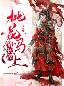 桃花马上请长缨 桃花马上请长缨