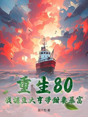 重生80:我捕鱼大亨带甜妻暴富 重生80:我捕鱼大亨带甜妻暴富