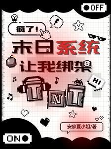 TNT:天灾末世,从被绑架开始 TNT:天灾末世,从被绑架开始
