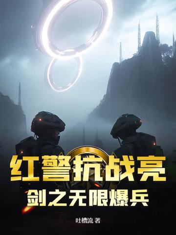 红警抗战亮剑之无限爆兵 红警抗战亮剑之无限爆兵