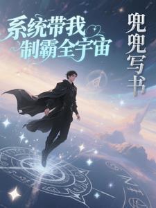 系统带我制霸全宇宙 系统带我制霸全宇宙
