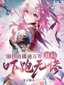 观影:给诸天万界一点点崩铁震撼 观影:给诸天万界一点点崩铁震撼