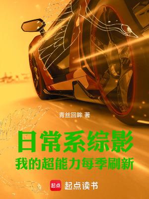 日常系综影:我的超能力每季刷新 日常系综影:我的超能力每季刷新