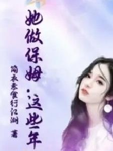 这个保姆有点拽 这个保姆有点拽