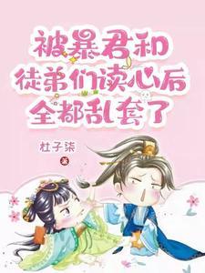 我坑爹日常,我和暴君势不两立 我坑爹日常,我和暴君势不两立