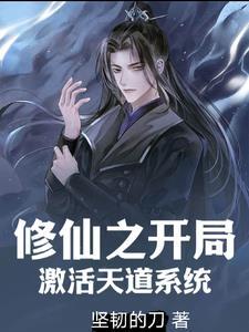 修仙之这个家族有亿点强 修仙之这个家族有亿点强