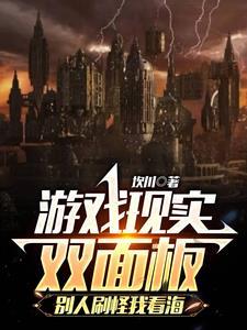 游戏现实双面板,别人刷怪我看海 游戏现实双面板,别人刷怪我看海