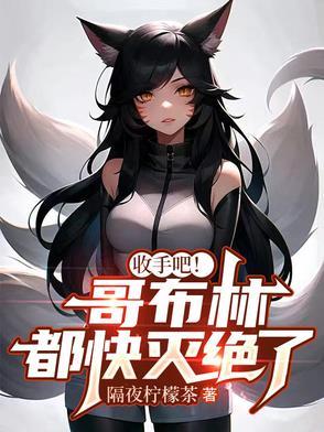 收手吧!哥布林都快灭绝了 收手吧!哥布林都快灭绝了