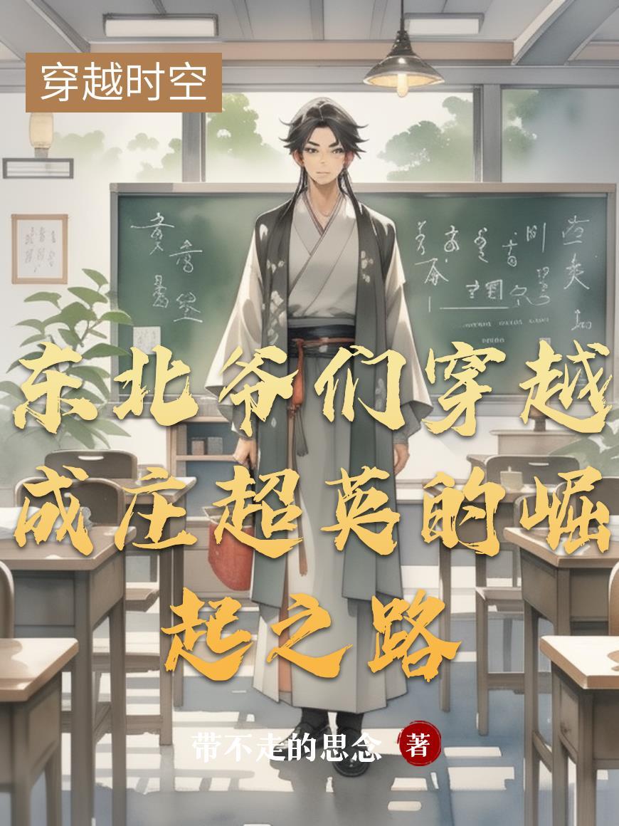 东北爷们穿越成庄超英的崛起之路 东北爷们穿越成庄超英的崛起之路