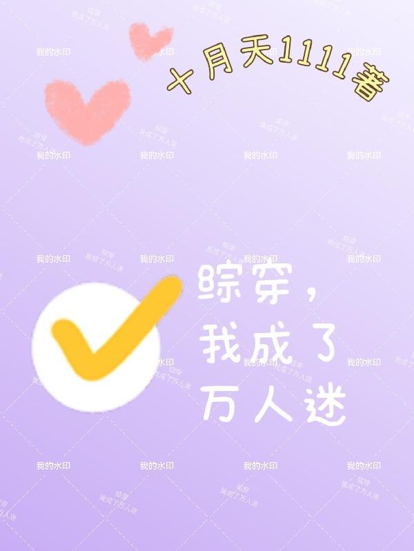 综穿,我成了万人迷 综穿,我成了万人迷