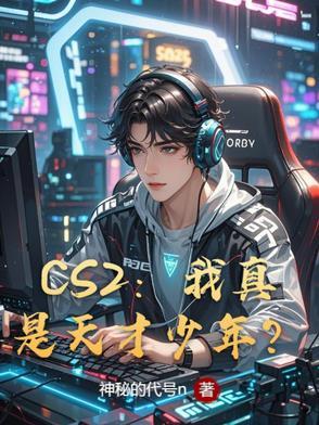 CS2:我真是天才少年? CS2:我真是天才少年?