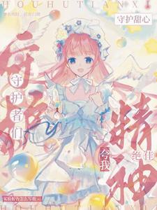 守护甜心:开局穿成蛋如碎背景板 守护甜心:开局穿成蛋如碎背景板