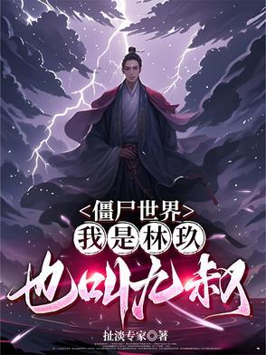 僵尸世界:我是林玖,也叫九叔 僵尸世界:我是林玖,也叫九叔