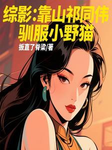 综影:靠山祁同伟,驯服小野猫 综影:靠山祁同伟,驯服小野猫