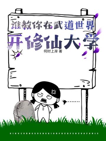 谁教你在武道世界开修仙大学? 谁教你在武道世界开修仙大学?