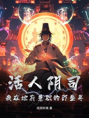 活人阴司:我在地府兼职的那些年 活人阴司:我在地府兼职的那些年