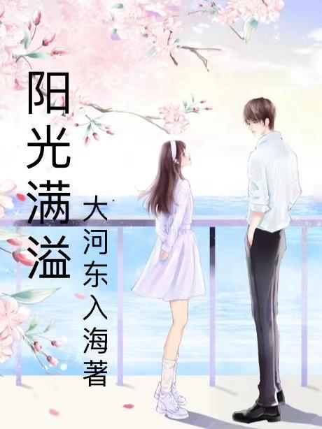 阳光满溢 阳光满溢