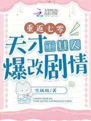 重返七零:天才工具人爆改剧情 重返七零:天才工具人爆改剧情