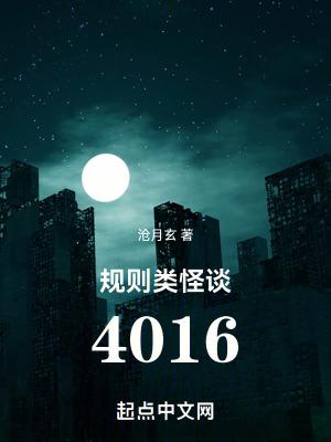 规则类怪谈:4016 规则类怪谈:4016