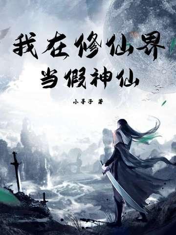 我在修仙界当假神仙 我在修仙界当假神仙