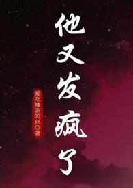 他又发疯了(1V1强制爱) 他又发疯了(1V1强制爱)